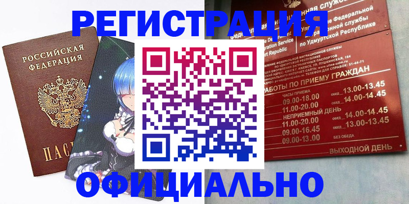 прописка регистрация в Ижевске
